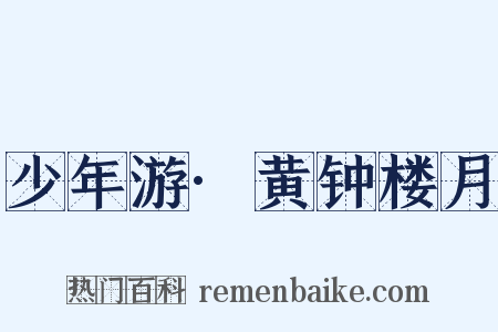 少年游·黄钟楼月是什么意思的图片
